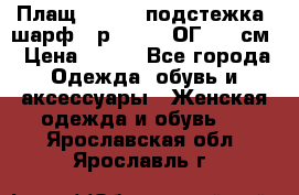 Плащ CANDA - подстежка, шарф - р. 54-56 ОГ 124 см › Цена ­ 950 - Все города Одежда, обувь и аксессуары » Женская одежда и обувь   . Ярославская обл.,Ярославль г.